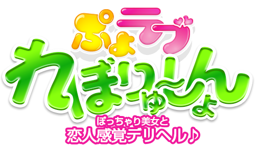 町田・相模原デリヘル｜ぽっちゃり巨乳風俗「ぷよラブ れぼりゅーしょん」