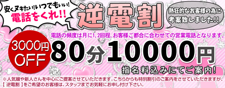 町田・相模原デリヘル｜ぽっちゃり巨乳風俗「ぷよラブ れぼりゅーしょん」の『80分11,000円指名料込み』！！その名も【【　逆電割　】】です