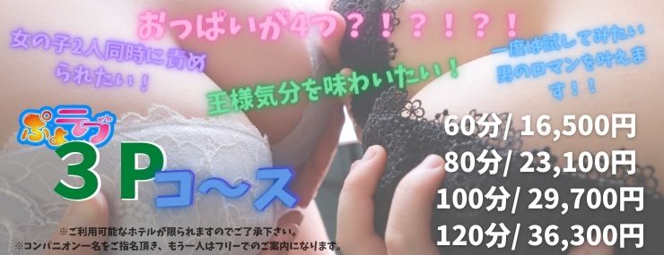 町田・相模原デリヘル｜ぽっちゃり巨乳風俗「ぷよラブ れぼりゅーしょん」の3P & 逆3Pコースです